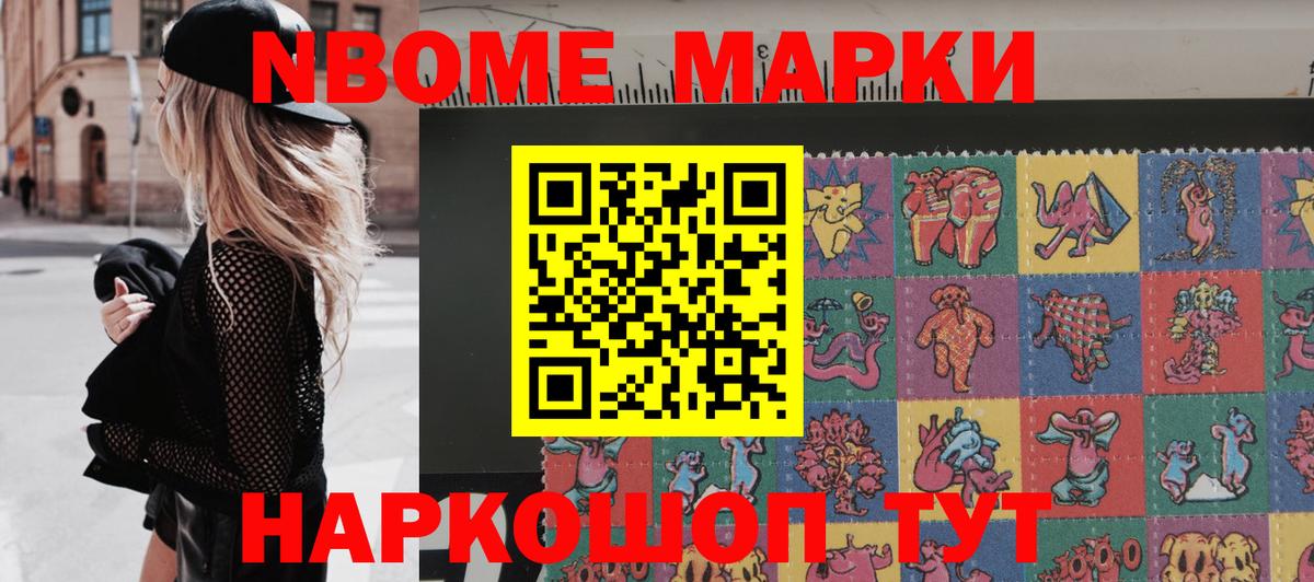 Марки N-bome 1,8мг Зерноград